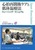 ISBN 9784906502714 心拍再開後ケアと低体温療法トレ-ニングマニュアル   /日本蘇生協議会出版部/日本蘇生協議会 学樹書院 本・雑誌・コミック 画像