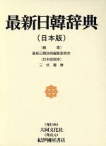 ISBN 9784906510757 最新日韓辞典 日本版  /大同文化社/最新日韓辞典編集委員会 紀伊国屋書店洋書部 本・雑誌・コミック 画像