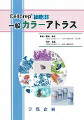 ISBN 9784906514892 Ｃｅｌｌｐｒｅｐ細胞診一般カラ-アトラス   /学際企画/冨田裕彦 鍬谷書店 本・雑誌・コミック 画像