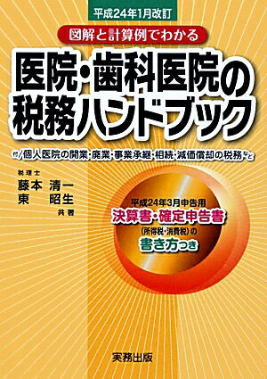 ISBN 9784906520015 医院・歯科医院の税務ハンドブック 図解と計算例でわかる 平成２４年１月改訂 /実務出版/藤本清一 実務出版 本・雑誌・コミック 画像