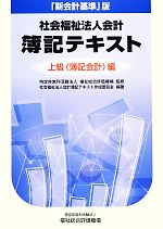 ISBN 9784906520091 社会福祉法人会計簿記テキスト 「新会計基準」版 上級（簿記会計）編/福祉総合評価機構/社会福祉法人会計簿記テキスト作成委員会 実務出版 本・雑誌・コミック 画像