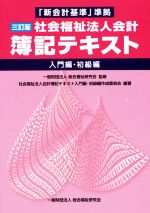 ISBN 9784906520343 社会福祉法人会計簿記テキスト 「新会計基準」準拠 入門編・初級編 ３訂版/総合福祉研究会/社会福祉法人会計簿記テキスト入門編・初級 実務出版 本・雑誌・コミック 画像