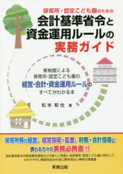 ISBN 9784906520756 保育所・認定こども園のための会計基準省令と資金運用ルールの実務ガイド   /実務出版/松本和也（社会福祉） 実務出版 本・雑誌・コミック 画像