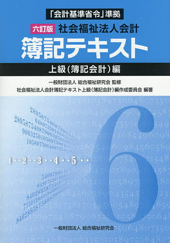 ISBN 9784906520916 社会福祉法人会計簿記テキスト上級（簿記会計）編 「会計基準省令」準拠  ６訂版/総合福祉研究会/総合福祉研究会 実務出版 本・雑誌・コミック 画像