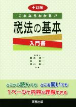 ISBN 9784906520992 税法の基本 これならわかる！！  １０訂版/実務出版/藤本清一 実務出版 本・雑誌・コミック 画像