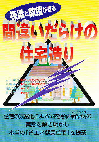 ISBN 9784906529155 棟梁と教授が語る間違いだらけの住宅造り   /川辺書林/入江建久 地方・小出版流通センター 本・雑誌・コミック 画像