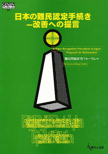 ISBN 9784906531165 日本の難民認定手続き-改善への提言   /現代人文社/難民問題研究フォ-ラム 現代人文社 本・雑誌・コミック 画像