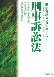 ISBN 9784906531400 コンメンタ-ル刑事訴訟法   /現代人文社/小田中聰樹 現代人文社 本・雑誌・コミック 画像