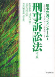 ISBN 9784906531417 刑事訴訟法   卓上版/現代人文社/小田中聡樹 現代人文社 本・雑誌・コミック 画像