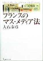 ISBN 9784906531790 フランスのマス・メディア法   /現代人文社/大石泰彦 現代人文社 本・雑誌・コミック 画像