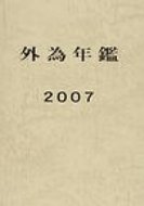 ISBN 9784906537679 外為年鑑  ２００７ /ＦＮグロ-バル/ＦＮグロ-バル 金融ファクシミリ新聞社 本・雑誌・コミック 画像