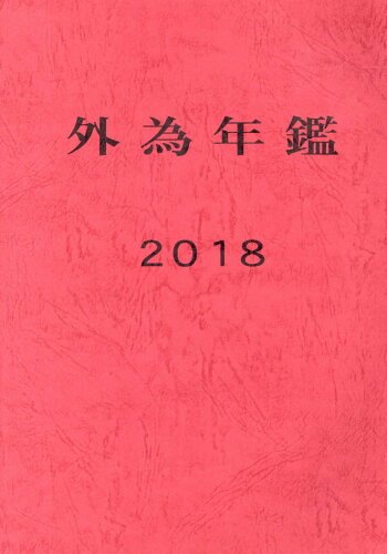 ISBN 9784906537785 外為年鑑  ２０１８ /ＦＮグロ-バル/ＦＮグローバル 金融ファクシミリ新聞社 本・雑誌・コミック 画像