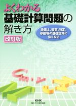 ISBN 9784906542253 よくわかる 基礎計算問題の解き方 改訂版 高圧ガス保安協会 本・雑誌・コミック 画像