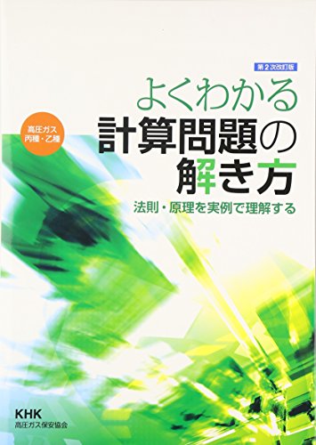 ISBN 9784906542284 よくわかる計算問題の解き方（高圧ガス丙種・乙種） 法則・原理を実例で理解する 第2次改訂版/高圧ガス保安協会/宇野洋 高圧ガス保安協会 本・雑誌・コミック 画像