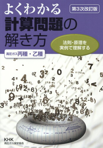 ISBN 9784906542338 よくわかる計算問題の解き方（高圧ガス丙種・乙種） 法則・原理を実例で理解する  第３次改訂版/高圧ガス保安協会/宇野洋 高圧ガス保安協会 本・雑誌・コミック 画像