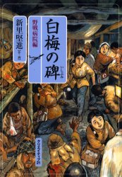 ISBN 9784906559176 白梅の碑 野戦病院編/クリエイティブ21/新里堅進 クリエイティブ21 本・雑誌・コミック 画像