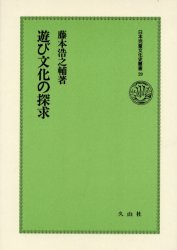 ISBN 9784906563890 遊び文化の探求/久山社/藤本浩之輔 地方・小出版流通センター 本・雑誌・コミック 画像