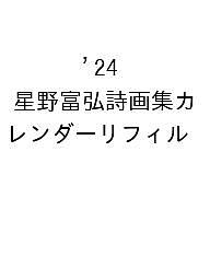 ISBN 9784906571734 星野富弘詩画集カレンダーリフィル〈差し替え用〉 ２０２４/グロリア・ア-ツ いのちのことば社 本・雑誌・コミック 画像