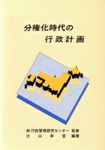 ISBN 9784906596003 分権化時代の行政計画/行政管理研究センタ-/辻山幸宣 行政管理研究センタ- 本・雑誌・コミック 画像