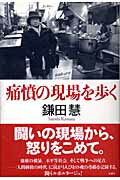 ISBN 9784906605057 痛憤の現場を歩く/金曜日/鎌田慧 金曜日 本・雑誌・コミック 画像