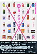 ISBN 9784906605064 新・買ってはいけない  ２００６ /金曜日/境野米子 金曜日 本・雑誌・コミック 画像