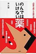 ISBN 9784906605095 のんではいけない薬 必要な薬と不要な薬  /金曜日/浜六郎 金曜日 本・雑誌・コミック 画像