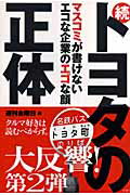 ISBN 9784906605330 トヨタの正体  続 /金曜日/『週刊金曜日』編集部 金曜日 本・雑誌・コミック 画像