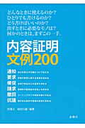 ISBN 9784906605613 内容証明文例２００ 通知・請求・要求・撤回・催促・抗議  /金曜日/保田行雄 金曜日 本・雑誌・コミック 画像