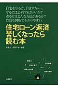 ISBN 9784906605637 住宅ロ-ン返済苦しくなったら読む本   /金曜日/保田行雄 金曜日 本・雑誌・コミック 画像