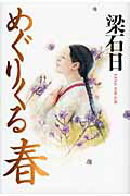 ISBN 9784906605675 めぐりくる春/金曜日/梁石日 金曜日 本・雑誌・コミック 画像