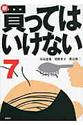 ISBN 9784906605682 新・買ってはいけない  ７ /金曜日/垣田達哉 金曜日 本・雑誌・コミック 画像