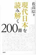 ISBN 9784906605705 現代日本を読み解く２００冊   /金曜日/佐高信 金曜日 本・雑誌・コミック 画像