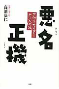 ISBN 9784906605880 悪名正機 アウトサイダ-十三人の話/金曜日/高須基仁 金曜日 本・雑誌・コミック 画像