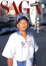 ISBN 9784906613861 サ-ガ 月刊松山 ８ /アミュ-ズブックス/松山千春 アミューズブックス 本・雑誌・コミック 画像