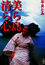 ISBN 9784906613878 美ら島清ら心   /アミュ-ズブックス/平良とみ アミューズブックス 本・雑誌・コミック 画像