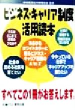 ISBN 9784906618156 ビジネス・キャリア制度活用読本/厚有出版/中央職業能力開発協会 厚有出版 本・雑誌・コミック 画像