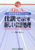 ISBN 9784906618279 Ｑ＆Ａ介護保険事業者のための仕訳で示す新しい会計処理 明解/厚有出版/亀岡保夫 厚有出版 本・雑誌・コミック 画像