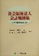 ISBN 9784906618330 社会福祉法人会計規則集/厚有出版/宮内忍 厚有出版 本・雑誌・コミック 画像