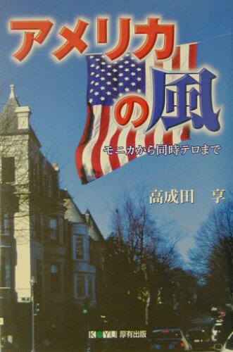 ISBN 9784906618361 アメリカの風 モニカから同時テロまで  /厚有出版/高成田享 厚有出版 本・雑誌・コミック 画像