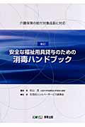 ISBN 9784906618552 安全な福祉用具貸与のための消毒ハンドブック 介護保険の給付対象品目に対応 新訂/厚有出版/秋山茂 厚有出版 本・雑誌・コミック 画像