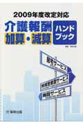 ISBN 9784906618590 介護報酬加算・減算ハンドブック ２００９年度改定対応  /厚有出版/厚有出版株式会社 厚有出版 本・雑誌・コミック 画像