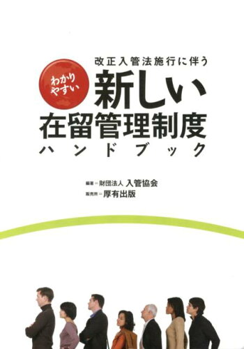 ISBN 9784906618651 改正入管法施行に伴うわかりやすい新しい在留管理制度ハンドブック   /厚有出版/入管協会 厚有出版 本・雑誌・コミック 画像