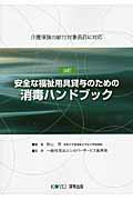 ISBN 9784906618675 安全な福祉用具貸与のための消毒ハンドブック 介護保険の給付対象品目に対応  改訂/厚有出版/秋山茂 厚有出版 本・雑誌・コミック 画像