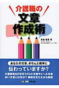 ISBN 9784906618699 介護職の文章作成術   /厚有出版/粟倉敏貴 厚有出版 本・雑誌・コミック 画像