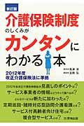 ISBN 9784906618705 介護保険制度のしくみがカンタンにわかる本   新訂版/厚有出版/金田弘 厚有出版 本・雑誌・コミック 画像