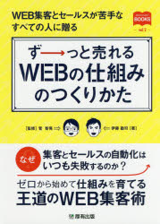 ISBN 9784906618842 ずーっと売れるＷＥＢの仕組みのつくりかた   /厚有出版/伊藤勘司 厚有出版 本・雑誌・コミック 画像