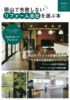 ISBN 9784906619443 岡山で失敗しないリフォーム会社を選ぶ本 Vol 1 / KG情報岡山支社 ＫＧ情報 本・雑誌・コミック 画像