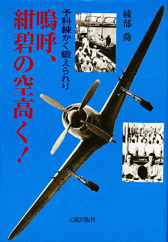 ISBN 9784906631421 嗚呼、紺碧の空高く！ 予科練かく鍛えられり  /元就出版社/綾部喬 元就出版社 本・雑誌・コミック 画像