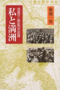 ISBN 9784906631490 私と満洲 逃避行と開拓団の記録  /元就出版社/菊池一男 元就出版社 本・雑誌・コミック 画像