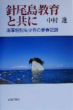 ISBN 9784906631575 針尾島教育と共に 海軍特別年少兵の青春記録/元就出版社/中村進 元就出版社 本・雑誌・コミック 画像